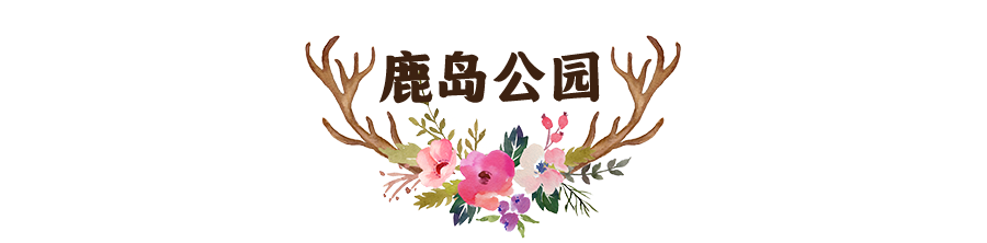 常德首个鹿岛公园10月1日起盛大开园！全市男女免费玩~