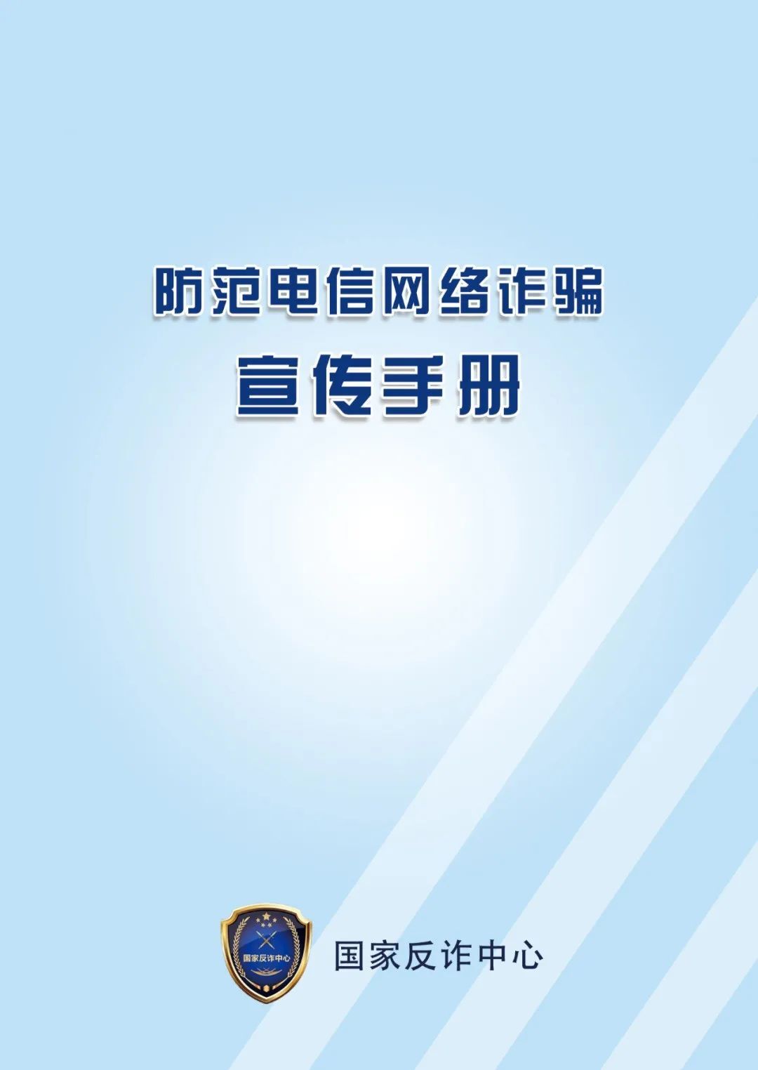 公安部刑侦局：请所有职工、干部、民警、辅警、网格员等予以转发！