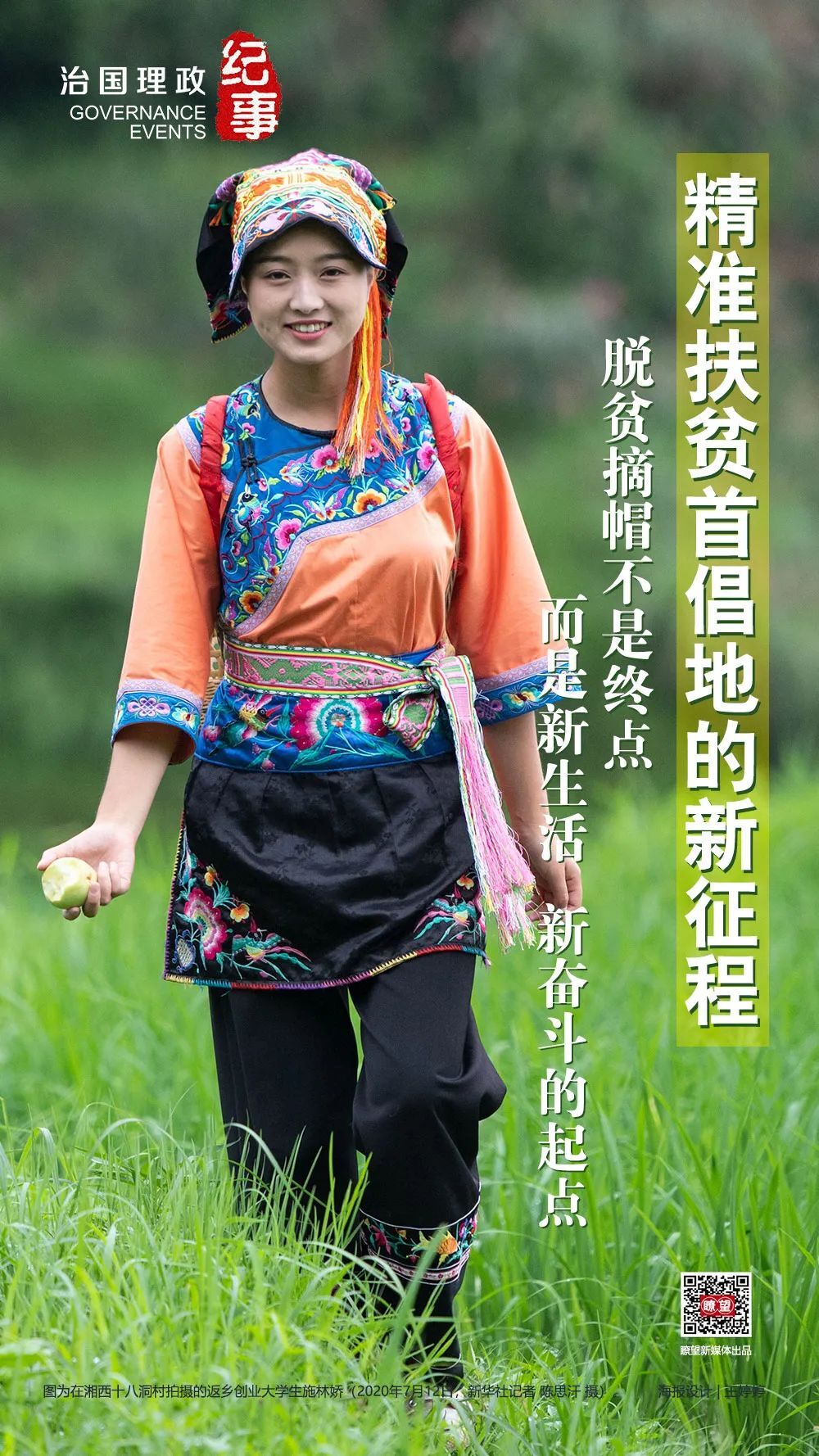 瞭望·治国理政纪事丨精准扶贫首倡地的新征程