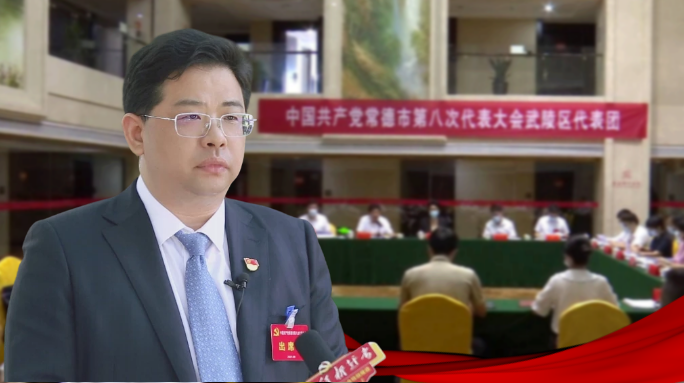 贯彻市第八次党代会精神，康少中勾画武陵区登“高”致“新”的宏伟蓝图