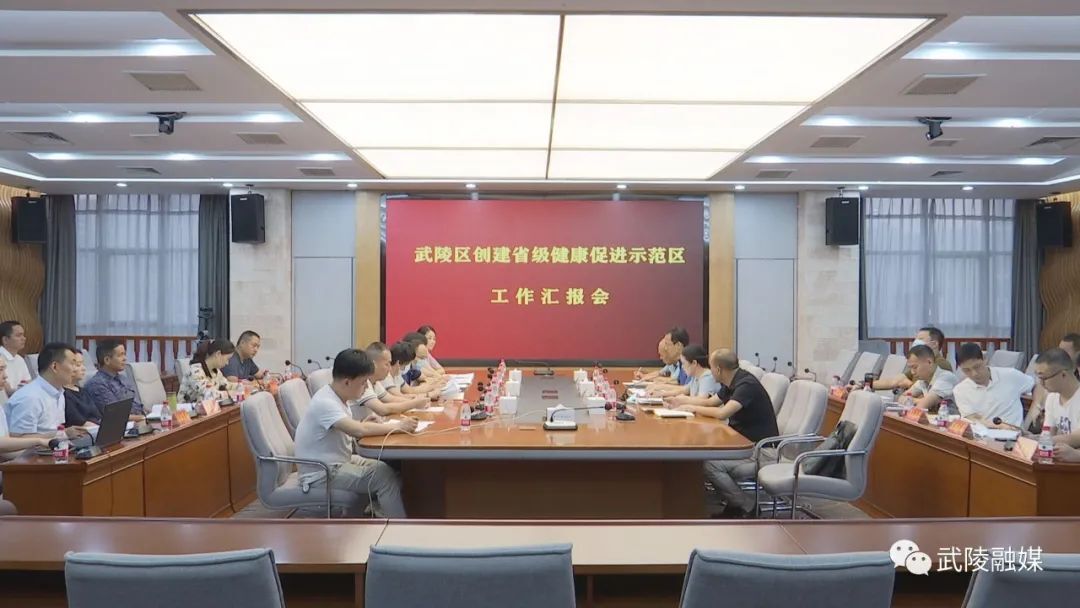 武陵区召开创建省级健康促进示范区工作汇报会