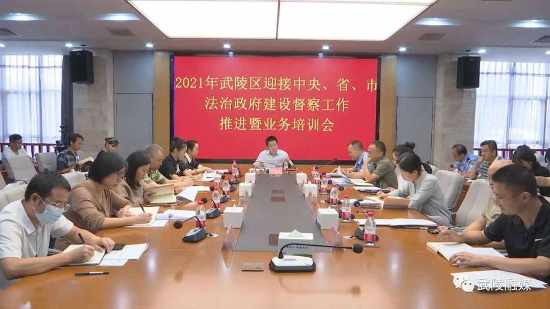 武陵区调度迎接中央、省、市开展法治政府建设督察工作