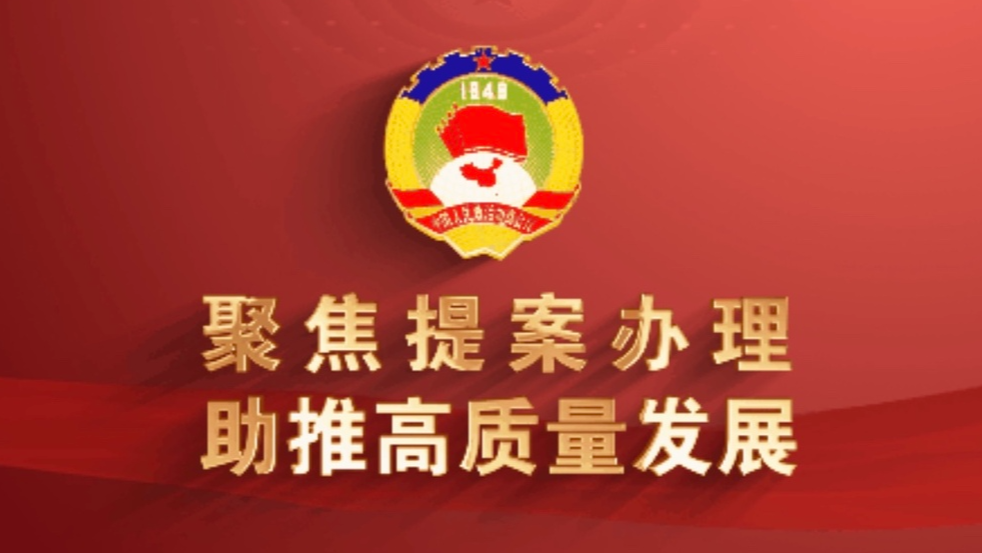 聚焦提案办理 助推高质量发展