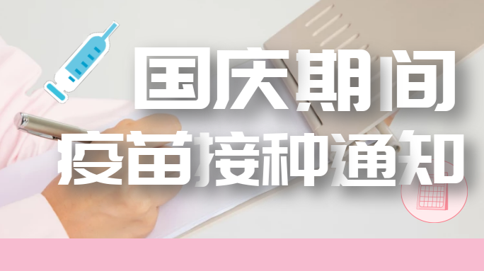 武陵区“国庆节”期间开放新冠疫苗接种门诊的通知