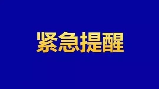 刚刚，常德疾控发布紧急提醒！