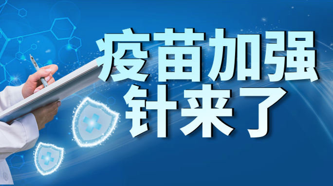 新冠病毒疫苗加强针来了！哪些人打？间隔多久？→