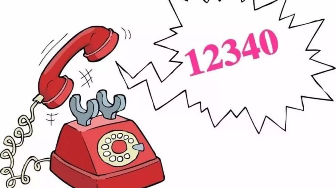 接到12340别挂断，请为武陵点个赞！