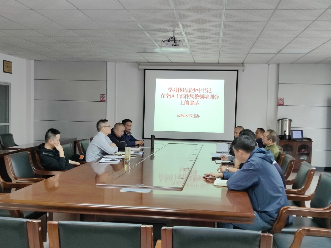 武陵区拆违办召开干部作风整顿培训会