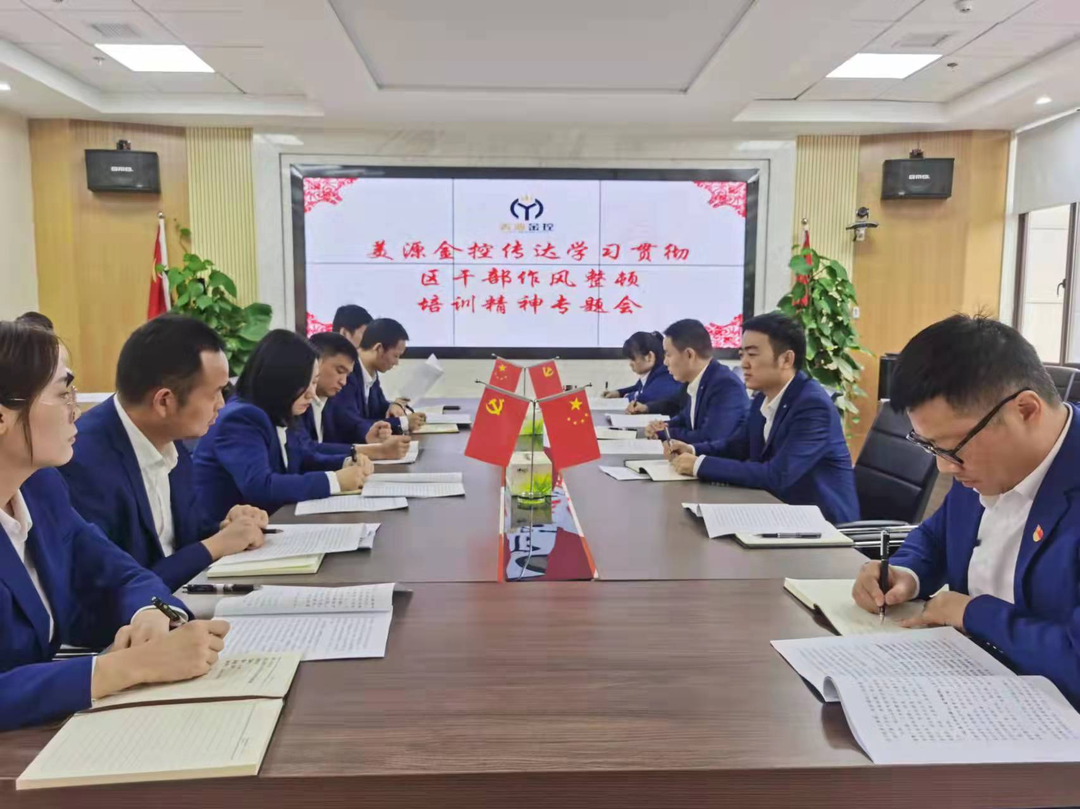 美源金控传达学习贯彻全区干部作风 整顿培训精神专题会议