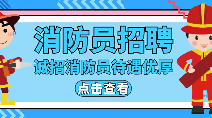 常德市武陵区消防救援大队招聘公告