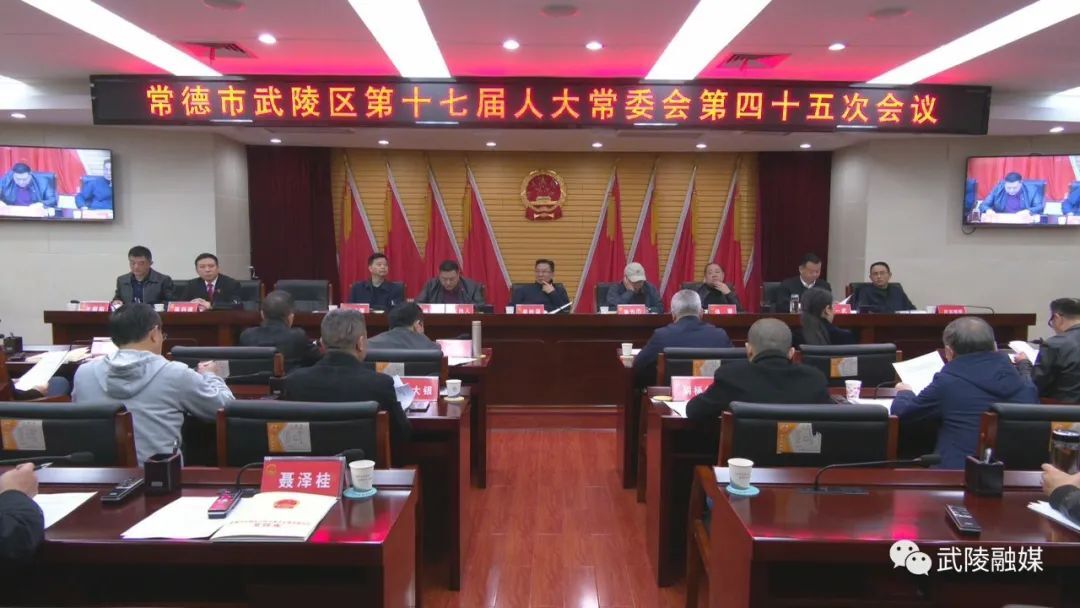 常德市武陵区第十七届人大常委会召开第四十五次会议