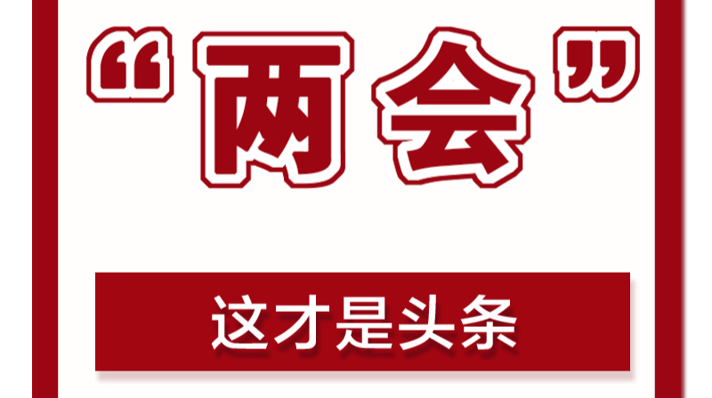 【代表委员风采】推动高质量发展，我来说两句（一）