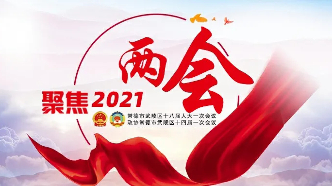 今天下午，政协委员报到，武陵正式开启“两会”时间！