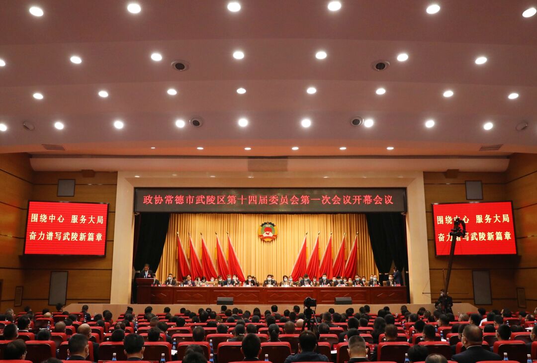 政协常德市武陵区第十四届委员会第一次会议开幕