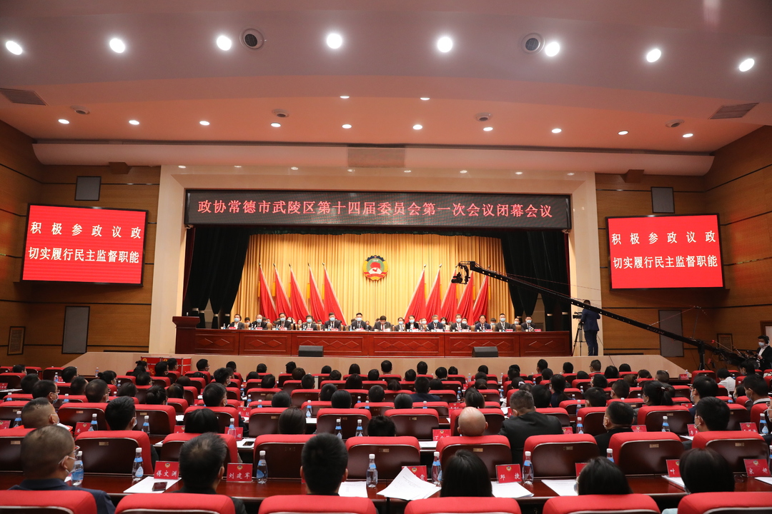 政协常德市武陵区第十四届委员会第一次会议胜利闭幕