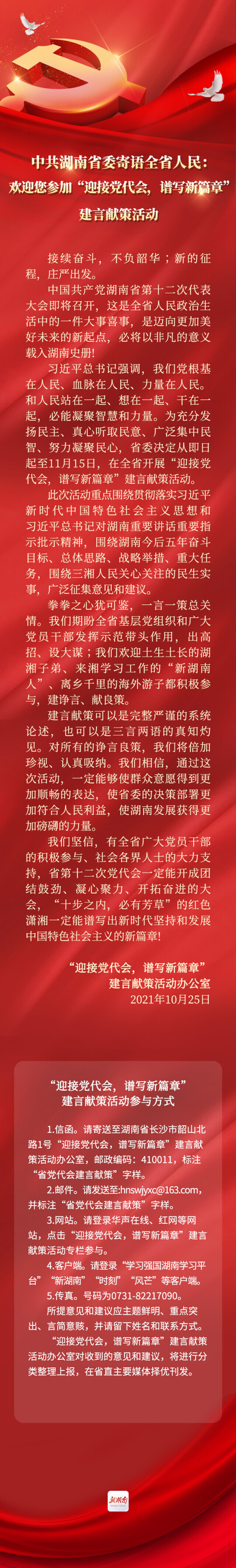 中共湖南省委寄语全省人民：欢迎您参加“迎接党代会，谱写新篇章”建言献策活动