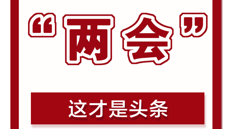 【代表委员风采】武陵登‘高’致‘新’，我来说两句（三）