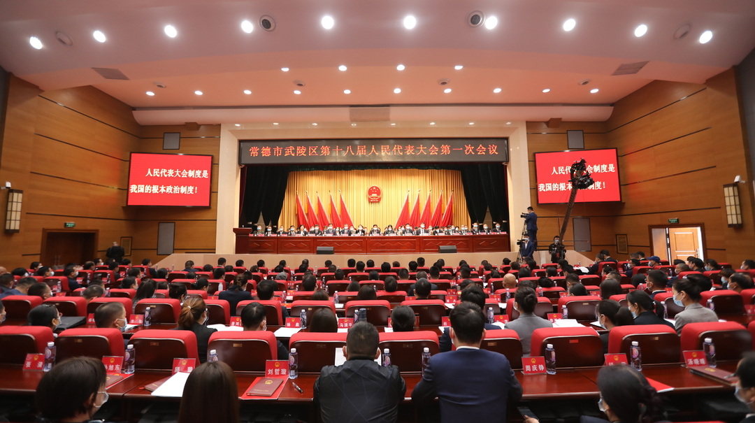 常德市武陵区第十八届人民代表大会第一次会议开幕