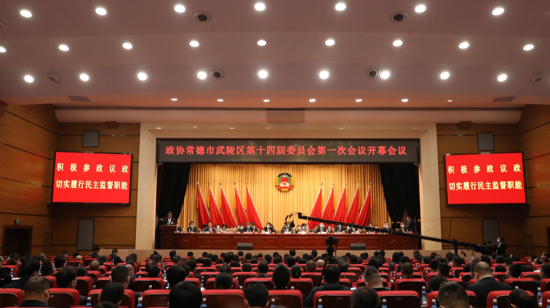 政协常德市武陵区第十四届委员会第一次会议开幕