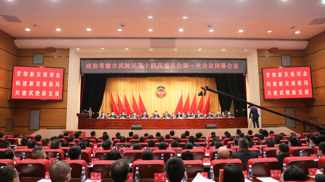 政协常德市武陵区第十四届委员会第一次会议胜利闭幕