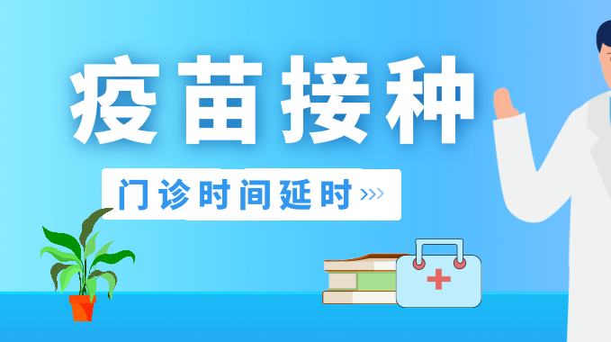 即日起，武陵区新冠疫苗接种门诊延时至每晚八点