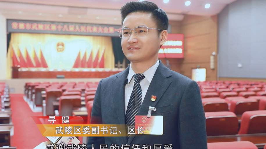 武陵区委副书记、区人民政府区长寻健：“谋发展、提品质、惠民生、重实干”，奋力推动武陵经济社会高质量发展