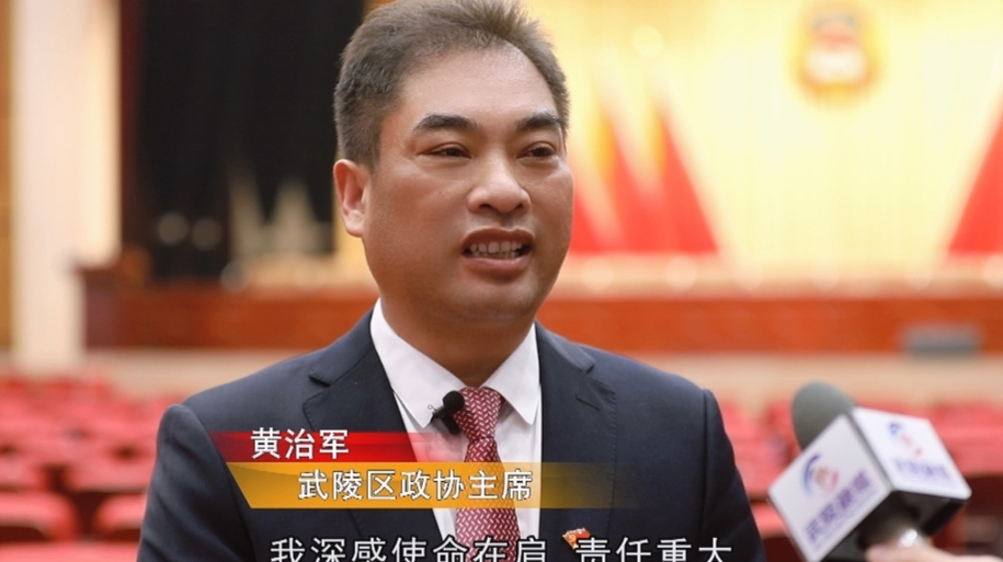 新当选武陵区政协主席黄治军：凝聚共识，共谋发展，永葆初心，谱写武陵政协事业新篇章