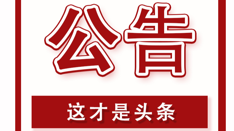 常德市武陵区第十八届人民代表大会第一次会议公告