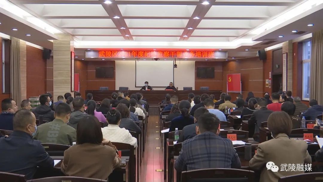 武陵区2021年度纪检监察干部业务培训班开班