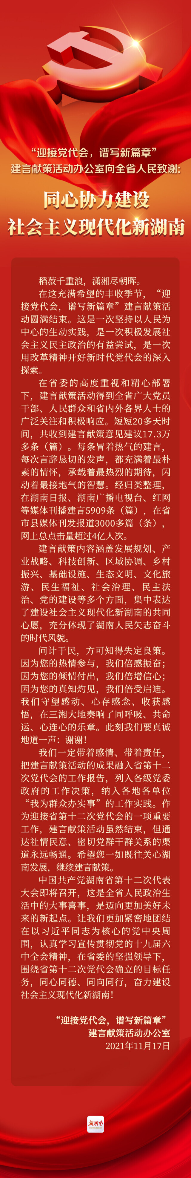 “迎接党代会，谱写新篇章”建言献策活动办公室向全省人民致谢: 同心协力建设社会主义现代化新湖南