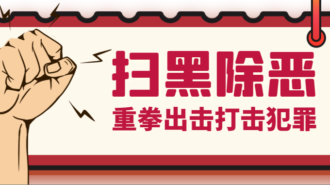 扫黑除恶丨干了这些事,他就是“村霸”!请站出来举报他！