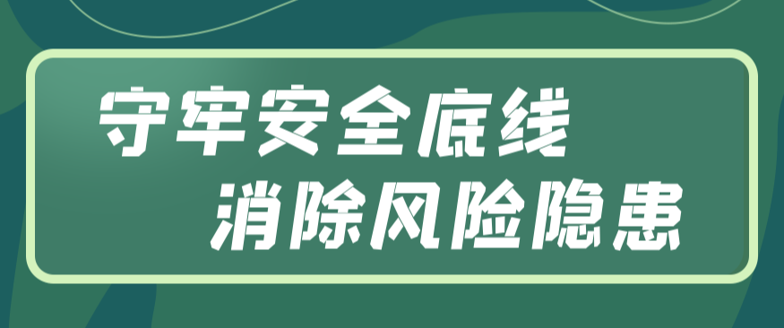 守牢安全底线 消除风险隐患