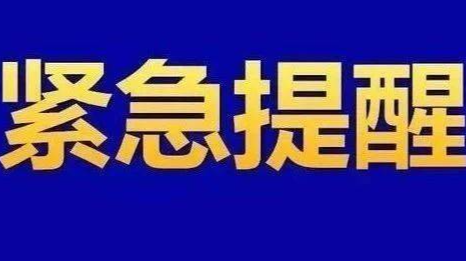 湖南疾控发布紧急提醒！