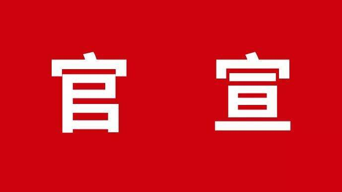 今天，官宣一件大事！