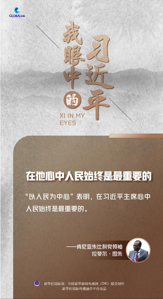 我眼中的习近平丨在他心中人民始终是最重要的