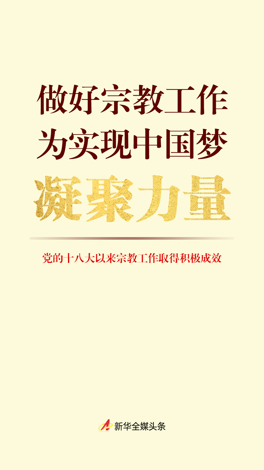 做好宗教工作，为实现中国梦凝聚力量——党的十八大以来宗教工作取得积极成效