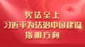 宪法至上，习近平为法治中国建设指明方向