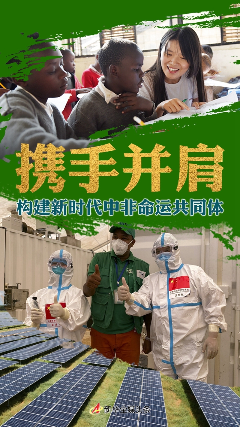 携手并肩，构建新时代中非命运共同体——习近平主席在中非合作论坛第八届部长级会议开幕式上的主旨演讲解读