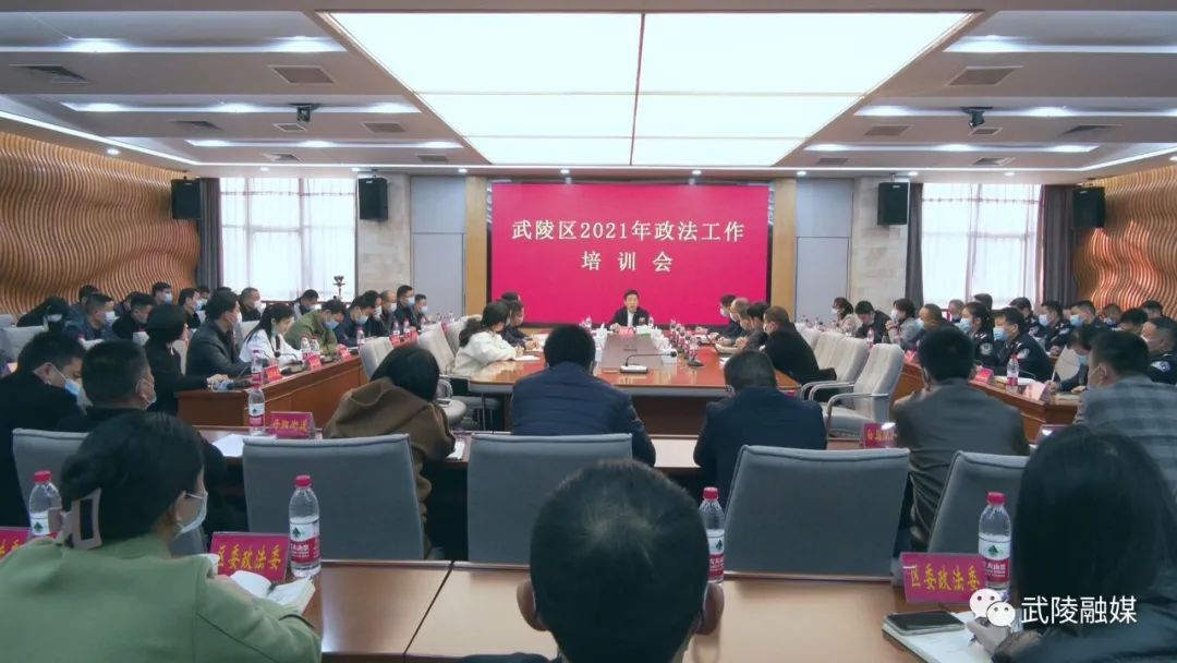 武陵区召开政法工作培训会