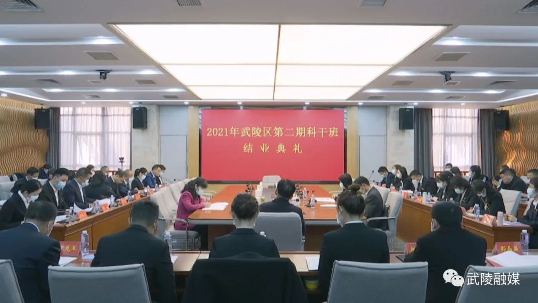 武陵区2021年第二期科级干部培训班结业