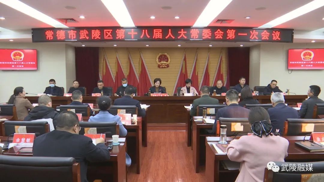 武陵区召开第十八届人大常委会第一次会议