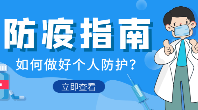 科学防疫不松懈，个人防护需谨记