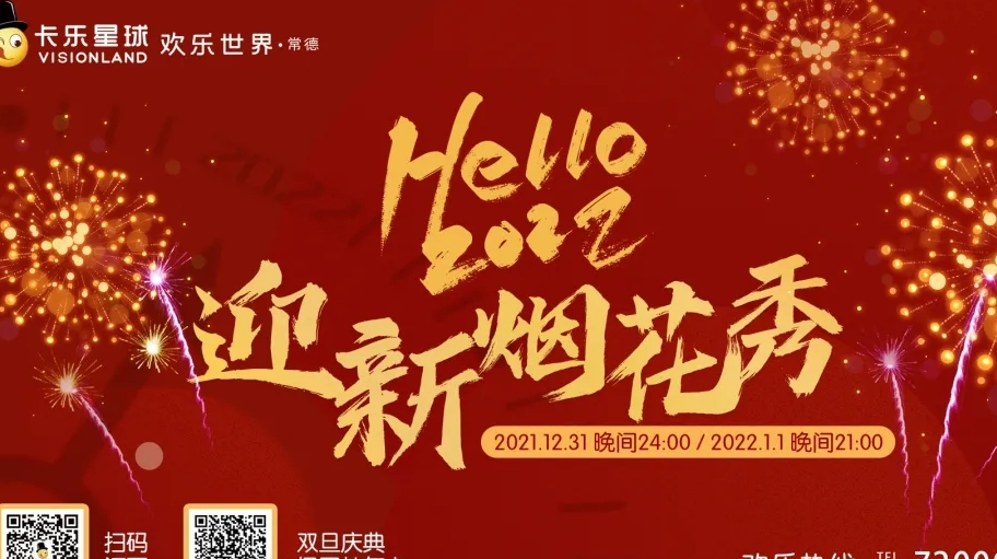 常德卡乐巨幕烟花秀带你嗨爆跨年夜！