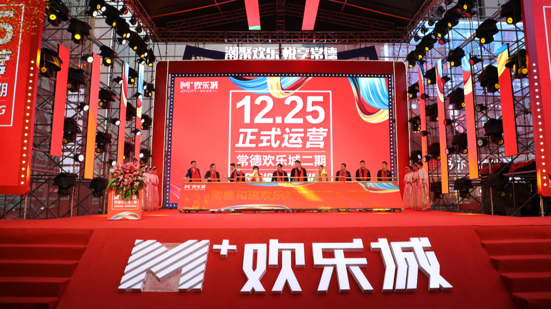 武陵区商业坐标再升级，和瑞欢乐城二期启动运营！