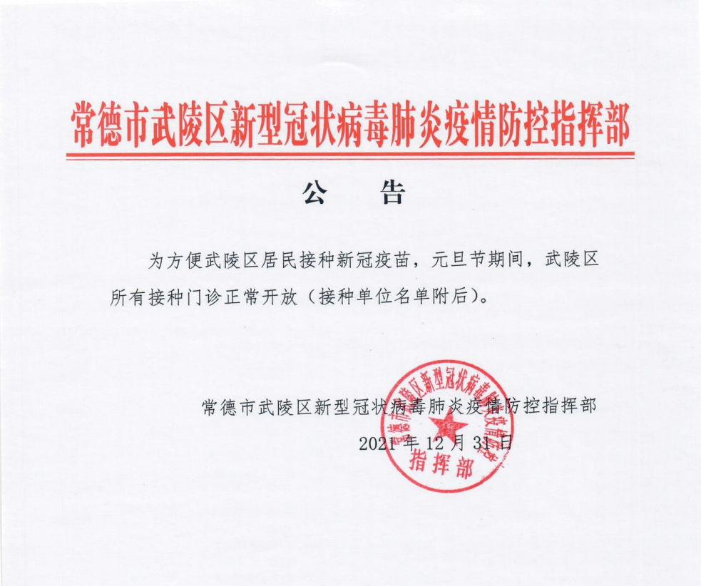 常德市武陵区新型冠状病毒肺炎疫情防控指挥部 新冠疫苗接种公告
