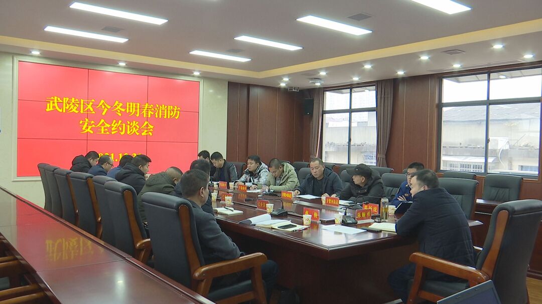 武陵区召开今冬明春消防安全约谈会