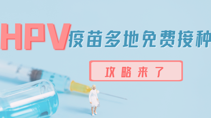 多地免费接种HPV疫苗！谁能打？怎么打？