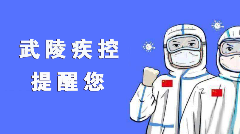 武陵区疾控中心提醒您：返回武陵区后尽早开展一次核酸检测