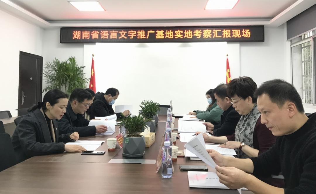 湖南省语言文字推广基地考察专家组来我校实地考察