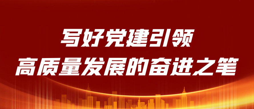 府坪街道：写好党建引领高质量发展的奋进之笔